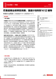 传媒行业周报：芒果超媒业绩预告亮眼，强基计划利好K12辅导