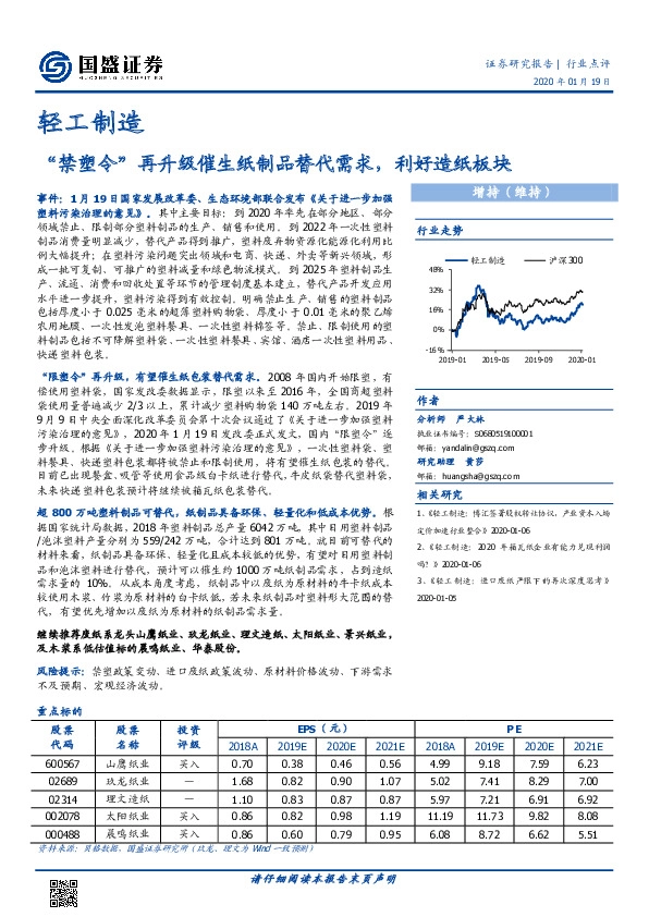 轻工制造行业点评：“禁塑令”再升级催生纸制品替代需求，利好造纸板块