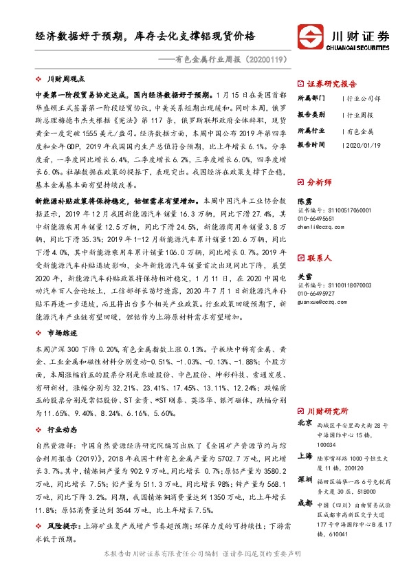 有色金属行业周报：经济数据好于预期，库存去化支撑铝现货价格