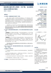 纺织服装行业跟踪周报：短视频直播电商主题进一步扩散，板块整体估值正借势逐步修复