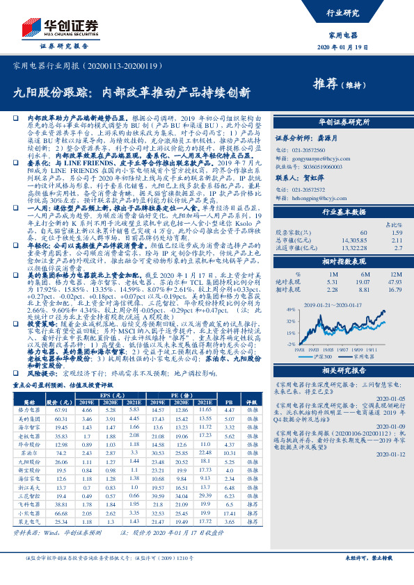 家用电器行业周报：九阳股份跟踪：内部改革推动产品持续创新