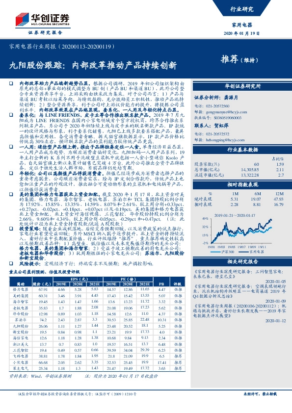 家用电器行业周报：九阳股份跟踪：内部改革推动产品持续创新