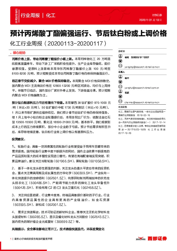 化工行业周报：预计丙烯酸丁酯偏强运行、节后钛白粉或上调价格