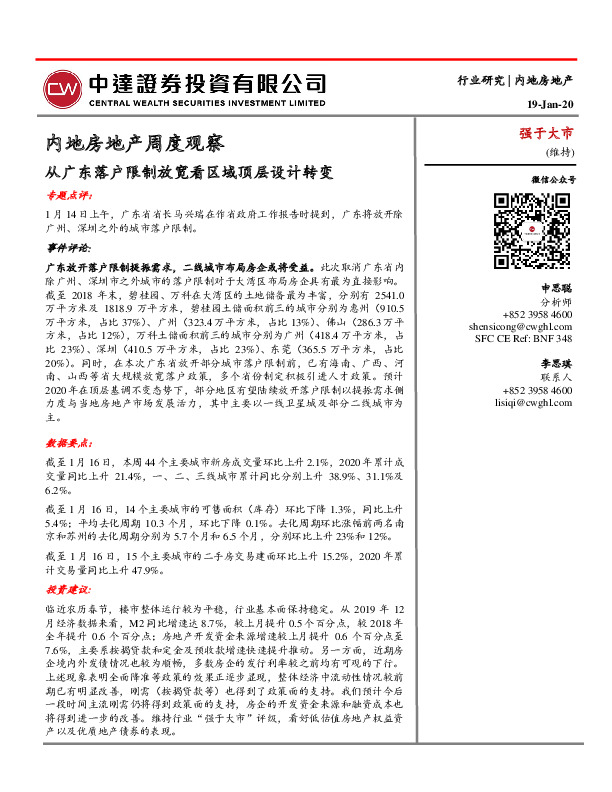 内地房地产周度观察：从广东落户限制放宽看区域顶层设计转变