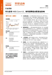 计算机行业周报：华为发布HMS Core4.0，将有望降低谷歌禁运影响