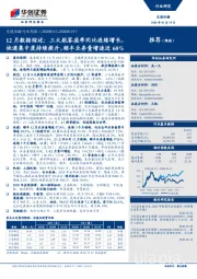 交通运输行业周报:12月数据综述:三大航客座率同比连续增长,快递集中度持续提升,顺丰业务量增速近60%