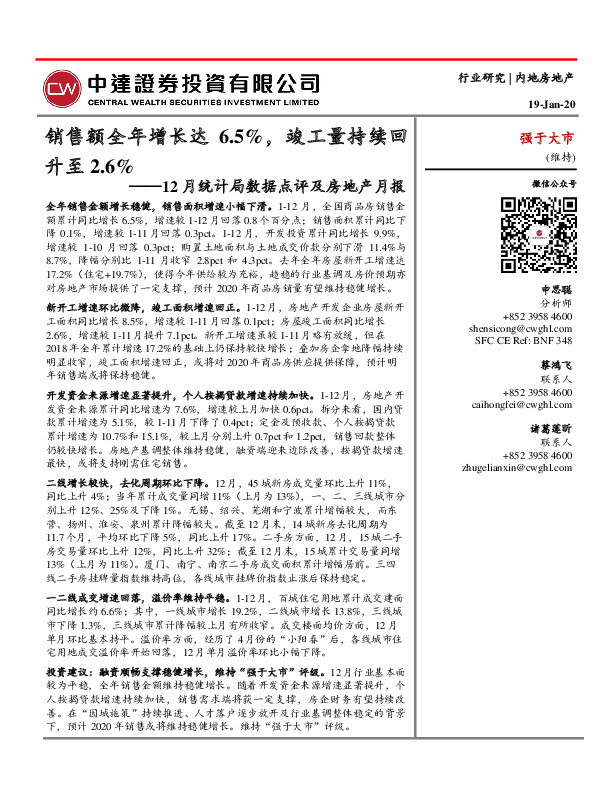12月统计局数据点评及房地产月报：销售额全年增长达6.5%，竣工量持续回升至2.6%