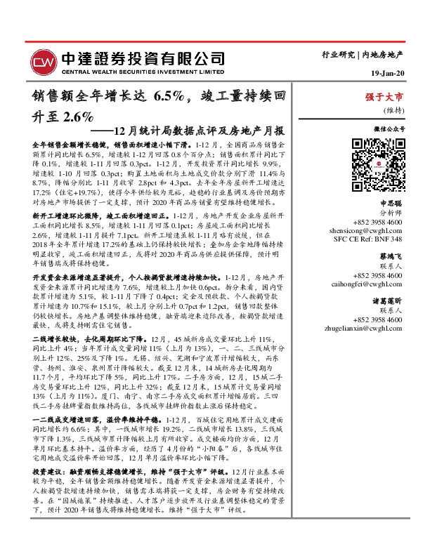 12月统计局数据点评及房地产月报：销售额全年增长达6.5%，竣工量持续回升至2.6%