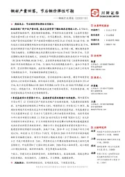 钢铁行业周报：钢材产量回落，节后钢价弹性可期