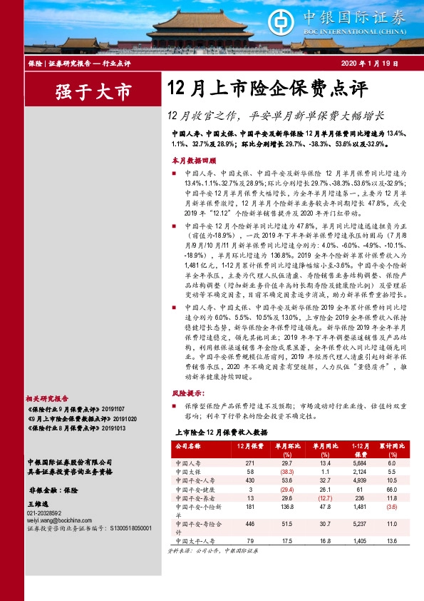 12月上市险企保费点评：12月收官之作，平安单月新单保费大幅增长