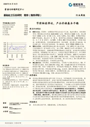 基础化工行业研究：节前物流停运，产品价格基本平稳