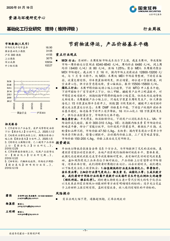 基础化工行业研究：节前物流停运，产品价格基本平稳