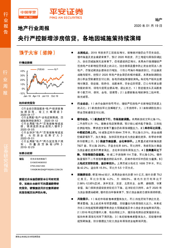 地产行业周报：央行严控新增涉房信贷，各地因城施策持续演绎