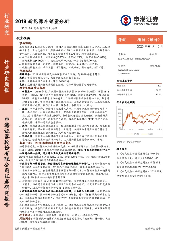 电力设备与新能源行业周报：2019新能源车销量分析