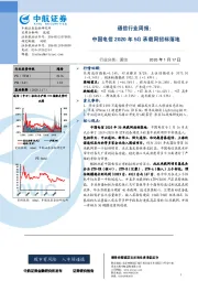 通信行业周报：中国电信2020年5G承载网招标落地