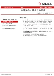 通信行业周报