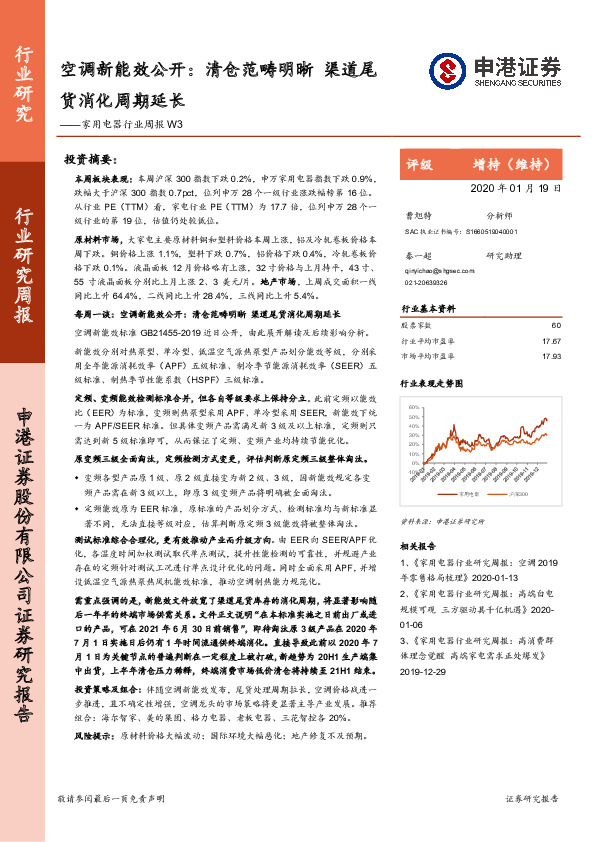 家用电器行业周报W3：空调新能效公开：清仓范畴明晰 渠道尾货消化周期延长