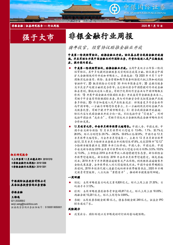 非银金融行业周报：猪年收官，经贸协议助推金融业开放