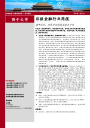 非银金融行业周报：猪年收官，经贸协议助推金融业开放