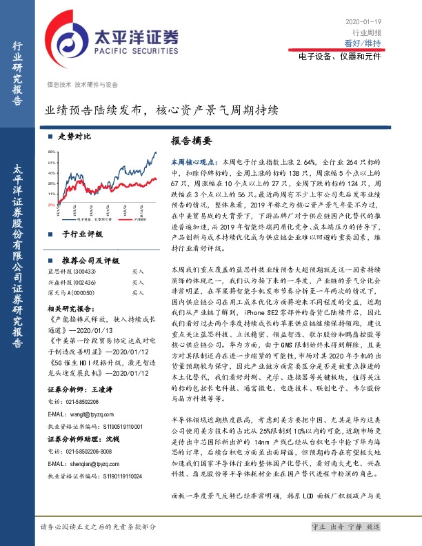 电子设备、仪器和元件行业周报：业绩预告陆续发布，核心资产景气周期持续