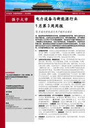 电力设备与新能源行业1月第3周周报：12月国内新能源汽车产销环比增长