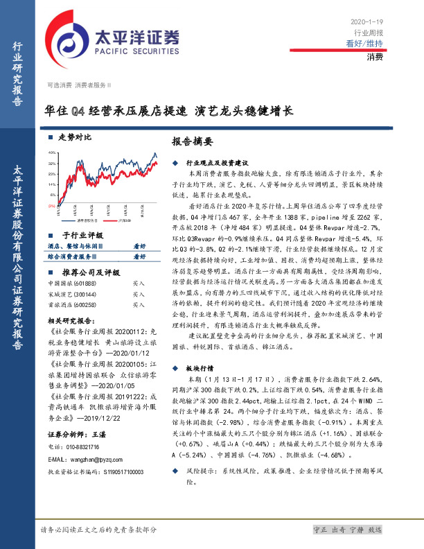 消费：华住Q4经营承压展店提速 演艺龙头稳健增长