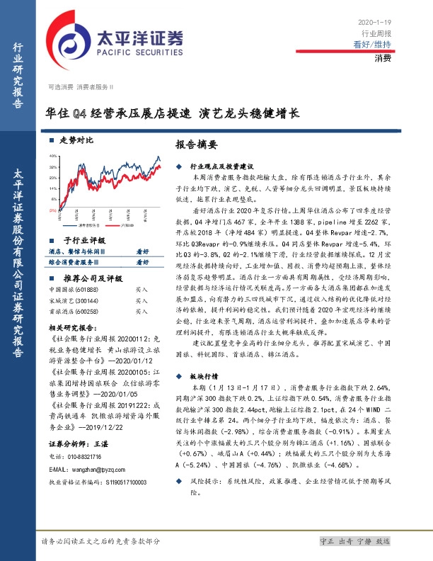 消费：华住Q4经营承压展店提速 演艺龙头稳健增长