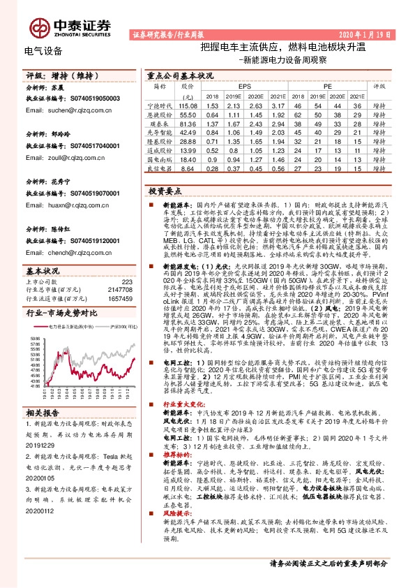新能源电力设备周观察：把握电车主流供应，燃料电池板块升温