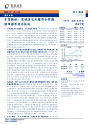 餐饮旅游行业周报：中国国旅、宋城演艺业绩符合预期，继续推荐酒店板块