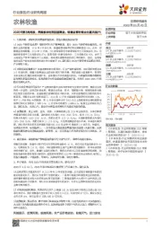 农林牧渔2020年第3周周报：养殖板块利润加速释放，转基因育种商业化逐次展开！