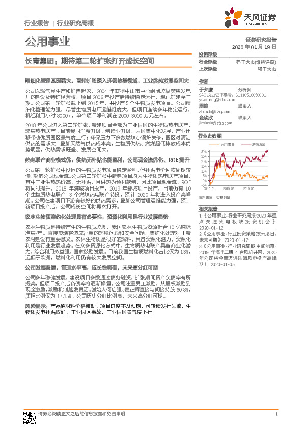 公用事业行业研究周报：长青集团：期待第二轮扩张打开成长空间