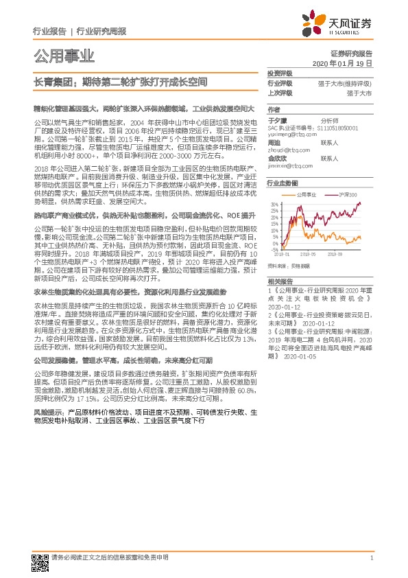 公用事业行业研究周报：长青集团：期待第二轮扩张打开成长空间