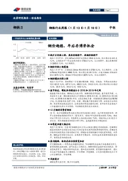 钢铁行业周报：钢价趋稳，年后存博弈机会