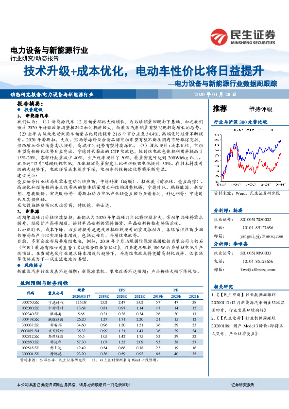 电力设备与新能源行业数据周跟踪：技术升级+成本优化，电动车性价比将日益提升