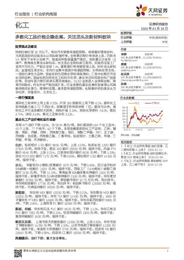 化工行业研究周报：多数化工品价格企稳走高，关注龙头及新材料板块