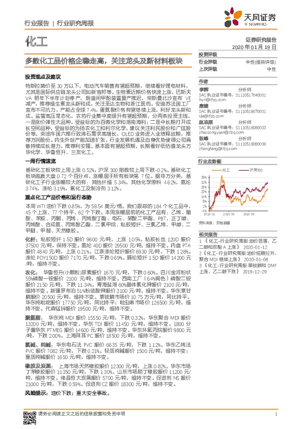 化工行业研究周报：多数化工品价格企稳走高，关注龙头及新材料板块