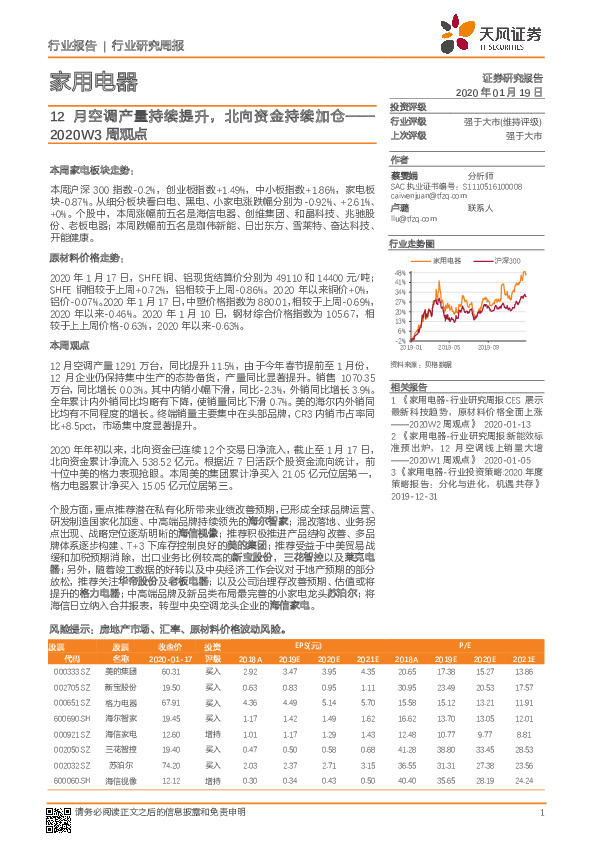 家用电器2020W3周观点：12月空调产量持续提升，北向资金持续加仓
