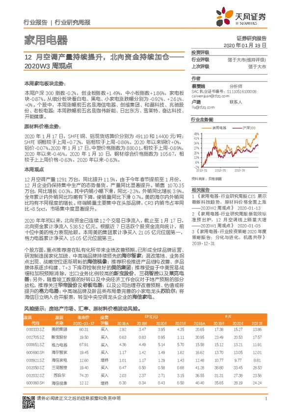 家用电器2020W3周观点：12月空调产量持续提升，北向资金持续加仓