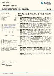 批发和零售贸易行业研究：19年12月社零同比+8%，全年总额同比+8%