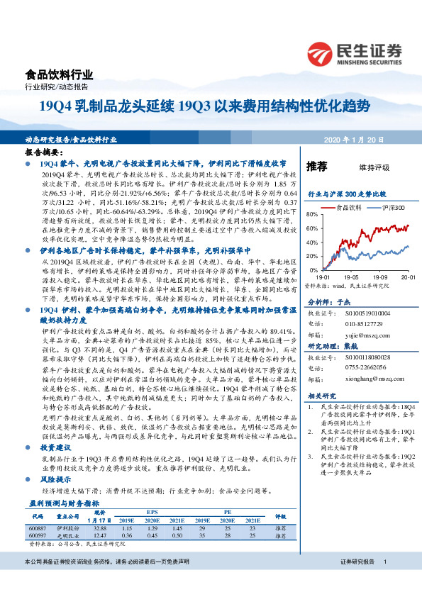 食品饮料行业：19Q4乳制品龙头延续19Q3以来费用结构性优化趋势