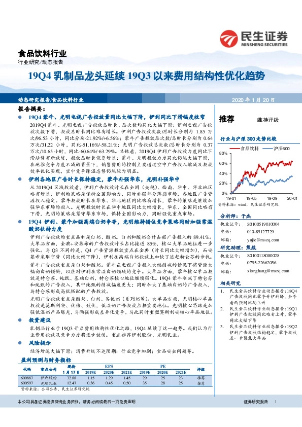 食品饮料行业：19Q4乳制品龙头延续19Q3以来费用结构性优化趋势