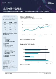 家用电器行业周报：2019中国彩电行业均价创十年最低；空调能效新标准于今年7月1日正式实施