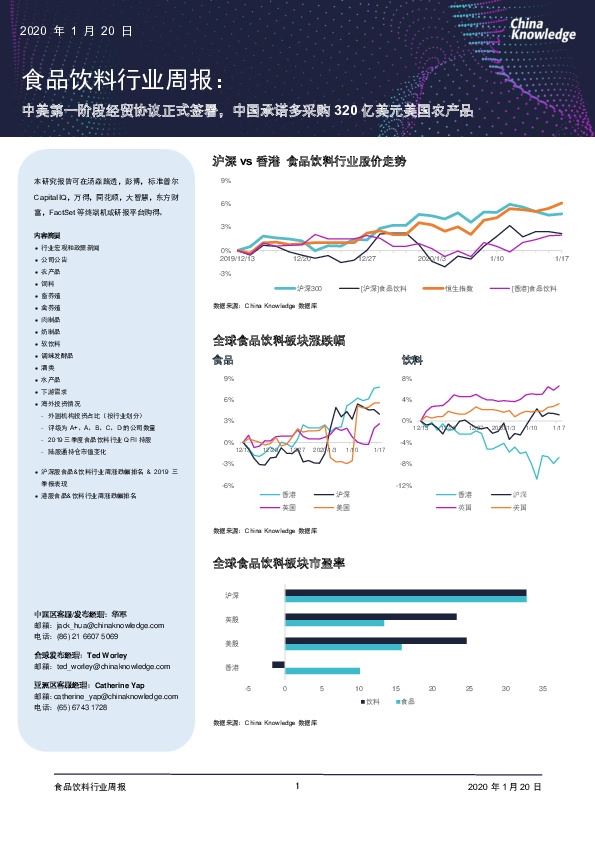 食品饮料行业周报:中美第一阶段经贸协议正式签署,中国承诺多采购320亿美元美国农产品