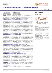 计算机行业：大数据安全再迎政策利好，主动防御成技术新趋势