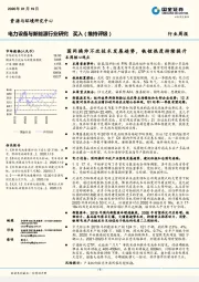 电力设备与新能源行业研究：国网换帅不改技术发展趋势，铁锂热度 持续 提升