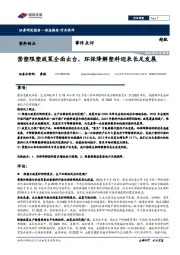 塑料制品事件点评：禁塑限塑政策全面出台，环保降解塑料迎来长足发展