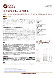 电力电气设备、公用事业周报：硅料反倾销续期支撑价格反弹，产能置换不影响在建光伏玻璃