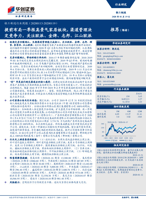 轻工制造行业周报：提前布局一季报高景气家居板块，渠道管理决定竞争力，关注欧派、金牌、志邦、江山欧派