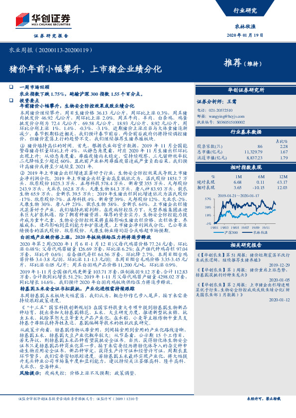 农业周报：猪价年前小幅攀升，上市猪企业绩分化