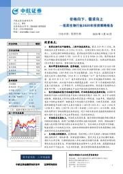 医药生物行业2020年投资策略报告：价格向下，需求向上